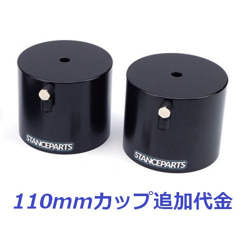 110mmカップ追加代金