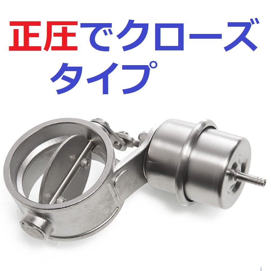 正圧で閉マフラー排気可変バルブ