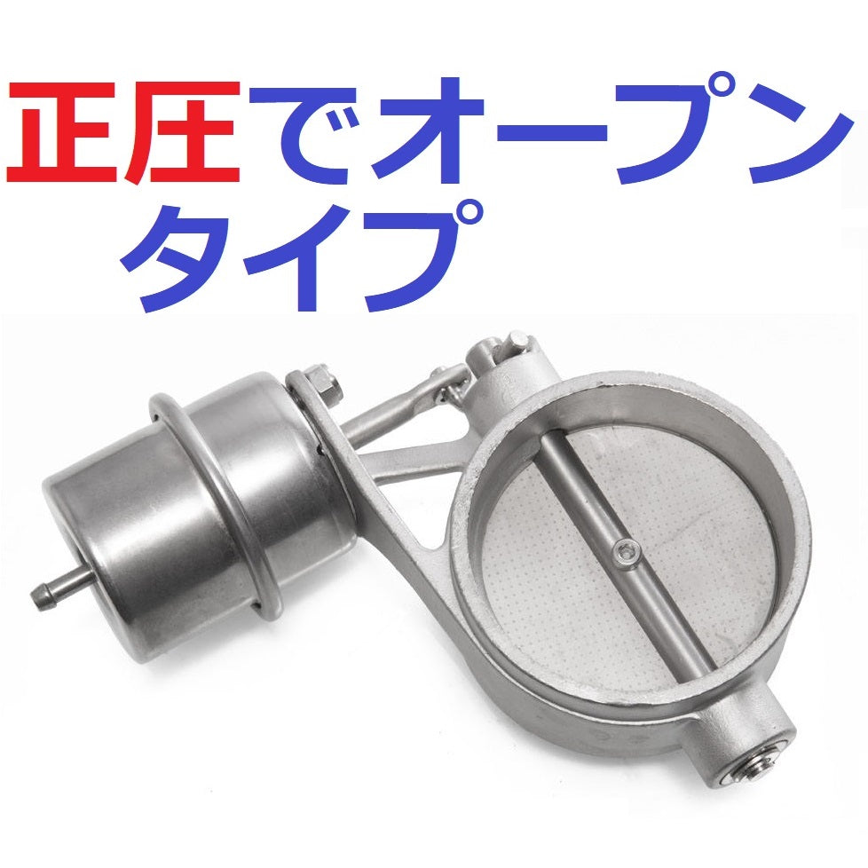 正圧で開くマフラー排気可変バルブ