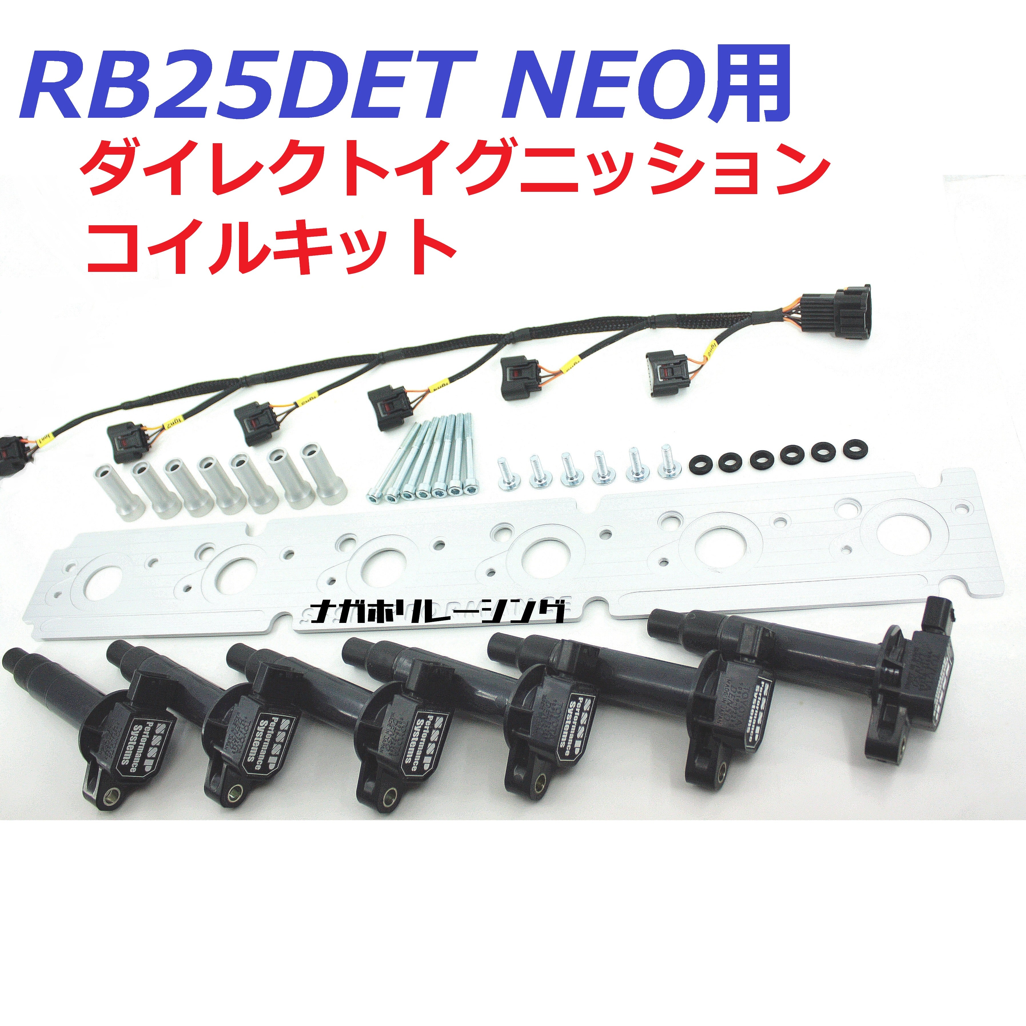 RB25DET NEO ダイレクト イグニッションコイルキット – ナガホリ