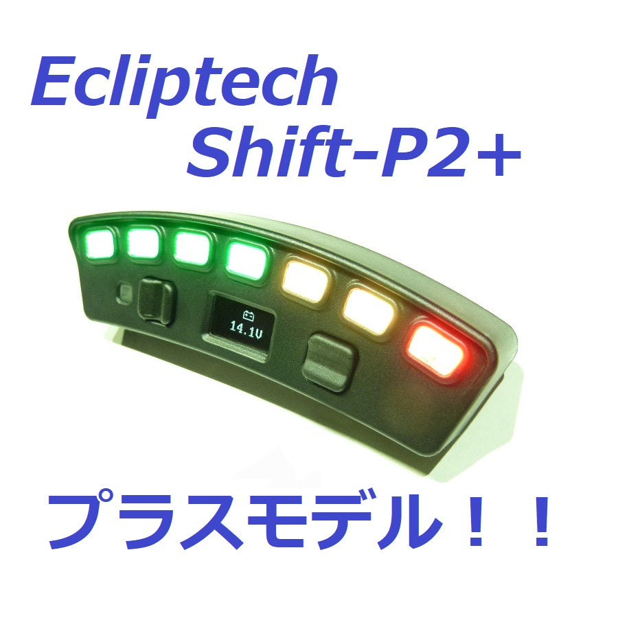 【人気SALEセール】最新モデル！ Ecliptech SHIFT-P2+ シフトインジケーター シフトライト LEDフラッシュ タイミング ランプ ギアモニター タコメーター その他